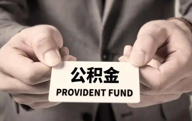 桂林购房公积金提取代办