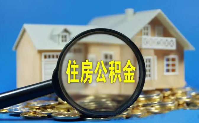 桂林公积金销户提取代办