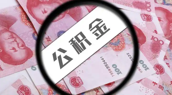 桂林退休公积金提取代办