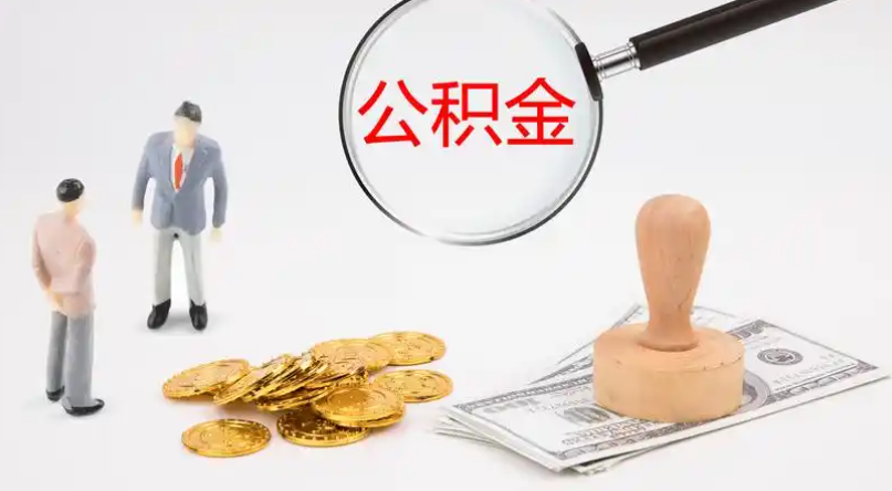 桂林市管公积金提取代办